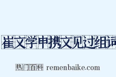 崔文学申携文见过组词是什么意思的图片
